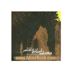معماری اسلامی در اندلس