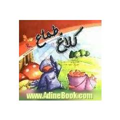 کلاغ طماع
