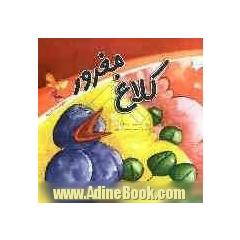 کلاغ مغرور