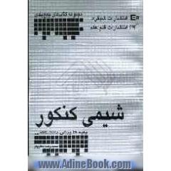 شیمی جمع بندی کنکور