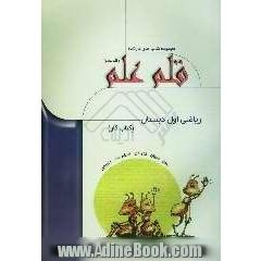 ریاضی اول دبستان