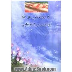 87 نکته در سال 87: نوآوری و شکوفایی