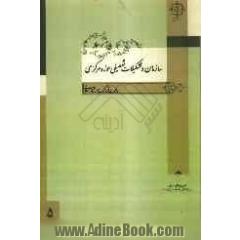 سازمان و تشکیلات تفصیلی حوزه مرکزی وزارت فرهنگ و ارشاد اسلامی