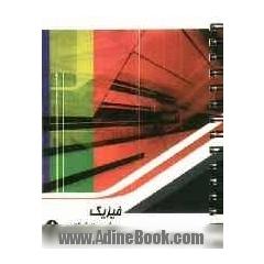 فیزیک پیش دانشگاهی (1)