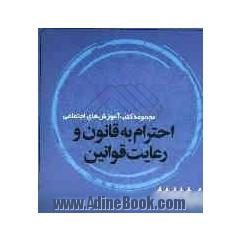 احترام به قانون و رعایت قوانین