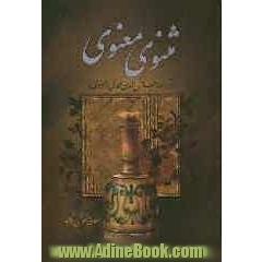 مثنوی معنوی مطابق نسخه تصحیح شده رینولد الین نیکلسون