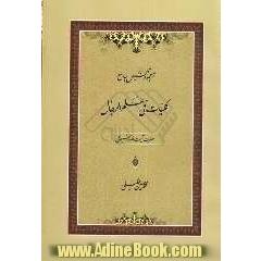 ترجمه و تلخیص جامع کلیات فی علم الرجال