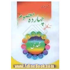 زندگانی چهارده معصوم (ع)