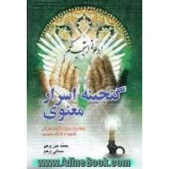 گنجینه اسرار معنوی: شفاء و درمان با آیات قرآن، ادعیه و اذکار مجرب