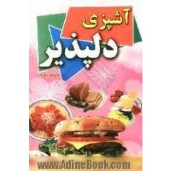 آشپزی دلپذیر