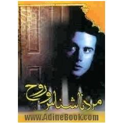 مرد ناشناس و روح