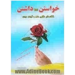 خواستن = توانستن