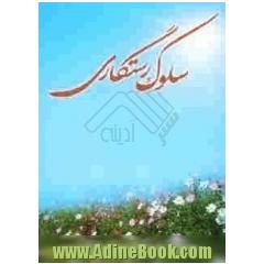 سلوک رستگاری