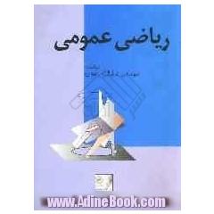 ریاضی عمومی