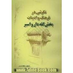 نگرشی در فرهنگ و ادبیات بخش گله دار و اسیر