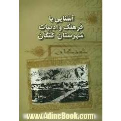 آشنایی با فرهنگ و ادبیات شهرستان کنگان