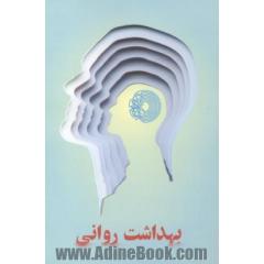 بهداشت روانی