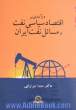 درآمدی بر اقتصاد سیاسی نفت و مسائل نفت ایران