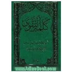 کلمه التقوی: کتاب الصلاه: العبادات