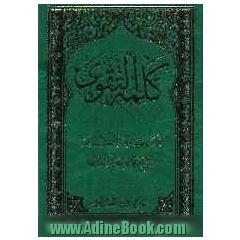 کلمه التقوی: کتاب الصوم، کتاب الاعتکاف، کتاب الزکاه، کتاب الخمس و الانفال، کتاب الامر بالمعروف و النهی عن المنکر (القسم الاول): العبادات
