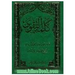 کلمه التقوی: کتاب الحج (قسم الثانی): العبادات