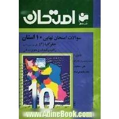 سوالات امتحان نهایی 10 استان با پاسخ تشریحی جغرافیا (2) سال سوم دبیرستان - رشته ی ادبیات و علوم انسانی