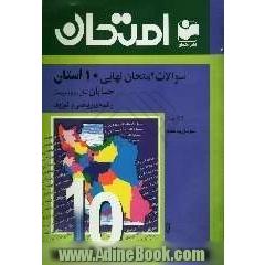 سوالات امتحان نهایی 10 استان با پاسخ تشریحی حسابان رشته ی ریاضی و فیزیک: سال سوم دبیرستان