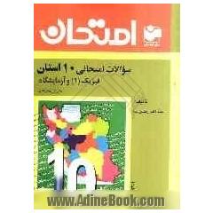 سوالات امتحانی 10 استان با پاسخ تشریحی: فیزیک (1) و آزمایشگاه سال اول دبیرستان - رشته ی عمومی: سوالات امتحانی استان های مختلف ...
