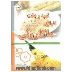 تهیه و پخت انواع ماکارونی