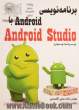 برنامه نویسی Android با Android Studio