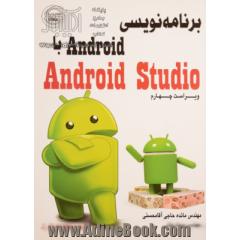 برنامه نویسی Android با Android Studio