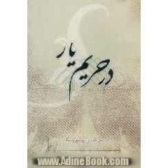 در حریم یار