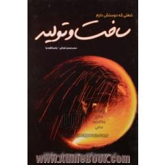شغلی که دوستش دارم: ساخت و تولید