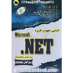 آشنایی، مفهوم و کاربرد NET. ویژه تمامی برنامه نویسان NET.