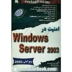 امنیت در Windows Server 2003