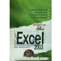 خودآموز آسان Excel 2003