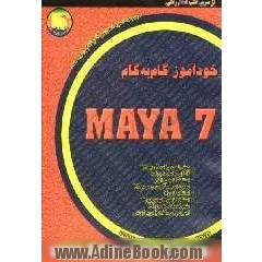 خودآموز گام به گام Maya 7
