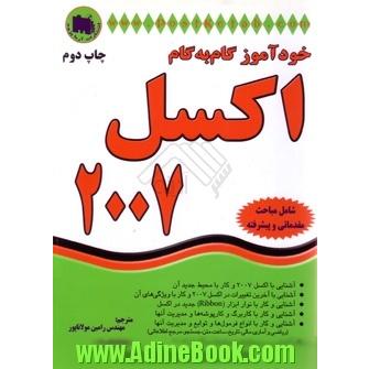 خودآموز گام به گام اکسل 2007