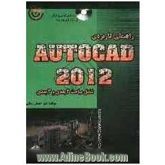 آموزش کاربردی اتوکد 2012
