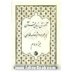 آموزش زبان قرآن: جزء دوم