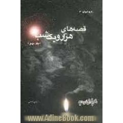 قصه های هزار و یک شب