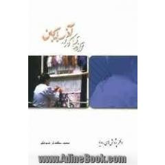 ترانه های کار در آذربایجان (گنجینه فرهنگ مردم رادیو)