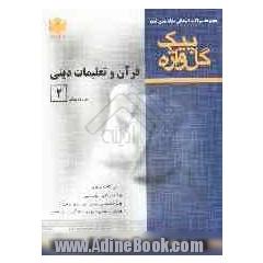 مجموعه سوالات امتحانی طبقه بندی شده تعلیمات دینی و قرآن (2) (دین و زندگی) سال دوم آموزش متوسطه