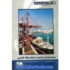 سیستم پشتیبانی تصمیم در عملیات پایانه کانتینری