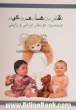 نقش  بازیهای عروسکی در شخصیت کودکان ایرانی و ژاپنی
