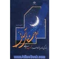 روایت های آسمانی: زندگی نامه داستانی پانزده سردار شهید فرهنگی