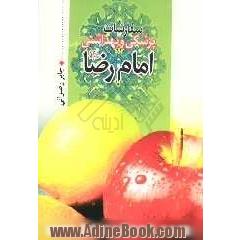 سفارشات پزشکی و بهداشتی امام رضا (ع) به مامون