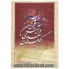 گلستان سعدی در آینه قرآن