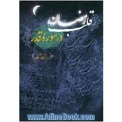 قلب رمضان در سوره قدر