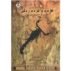 کژدم و کژدم زدگی (بیولوژی، اکولوژی و کنترل آن)